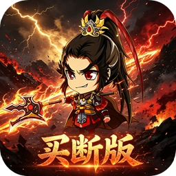 三国演义之天策(0.1折三国名将买断版)