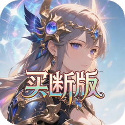 女武神之剑(0.1折潘多拉之盒买断版)