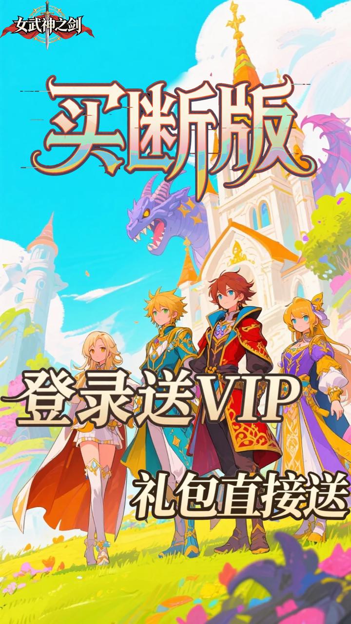 女武神之剑(0.1折潘多拉之盒买断版)