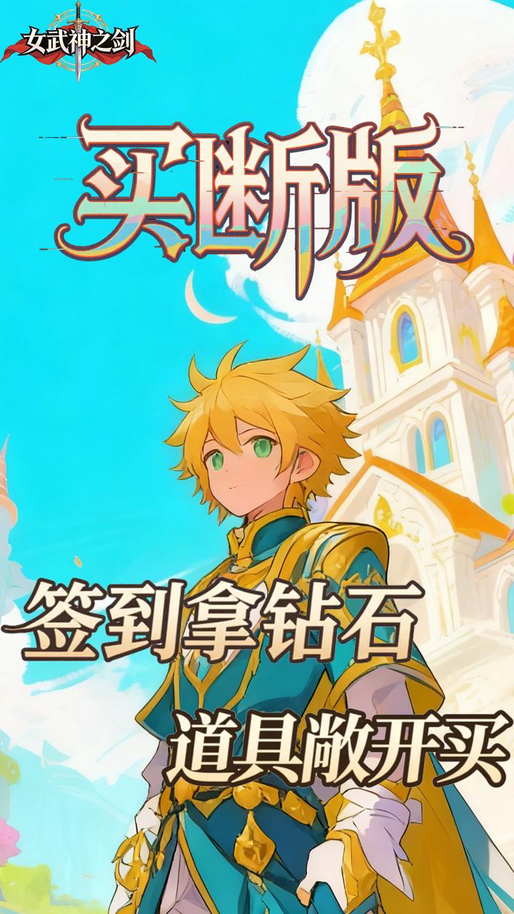 女武神之剑(0.1折潘多拉之盒买断版)