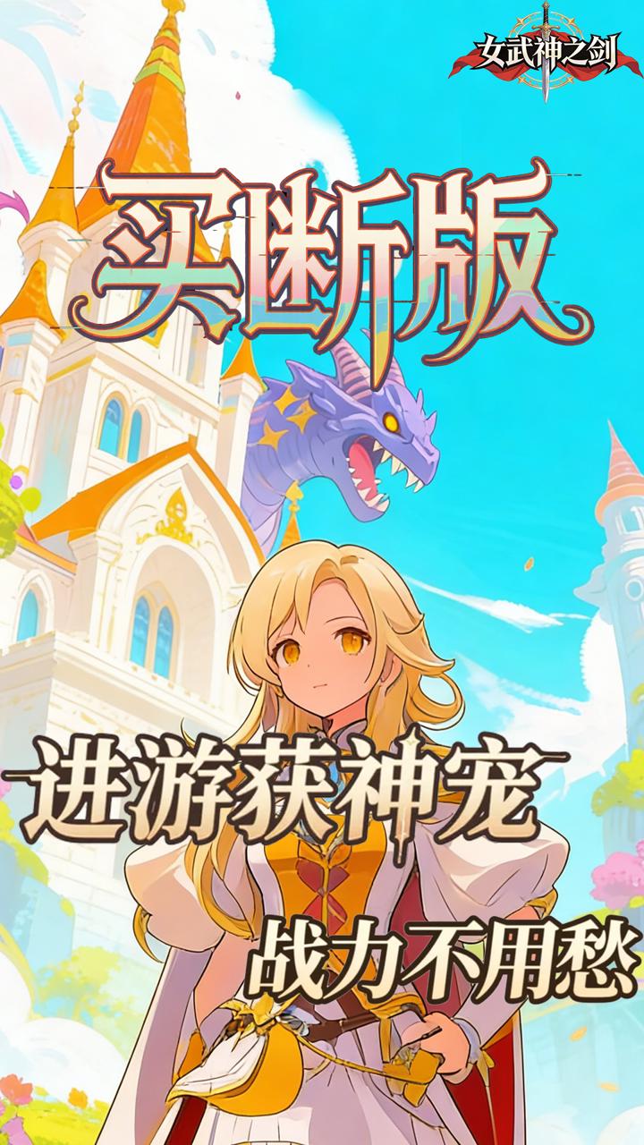 女武神之剑(0.1折潘多拉之盒买断版)