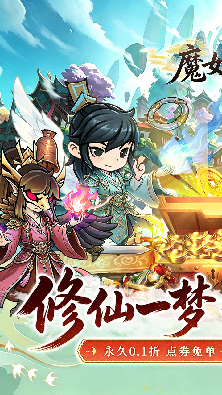 魔女小卡(0.1折修仙炼宝免费版)