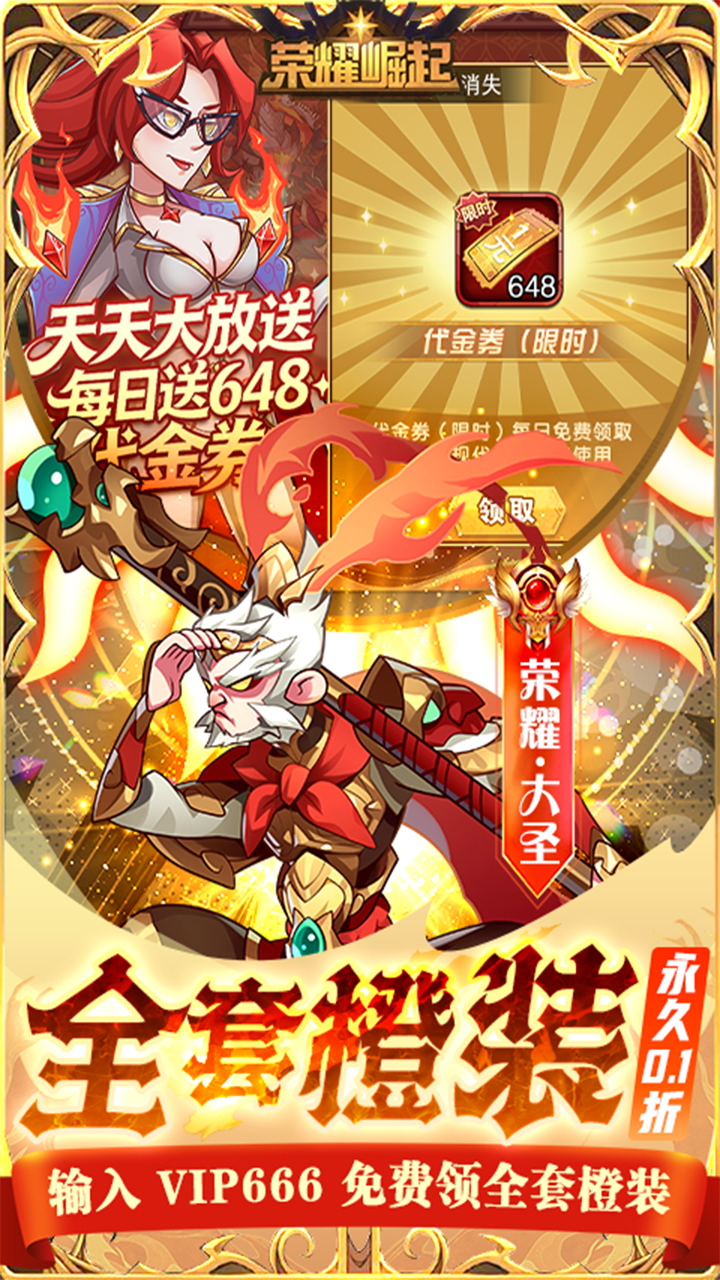 荣耀崛起(0.1折648免费版)