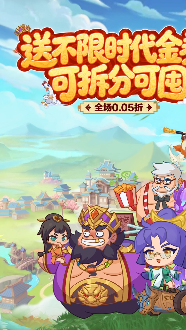 戳爆三国(0.05折送千元代金)