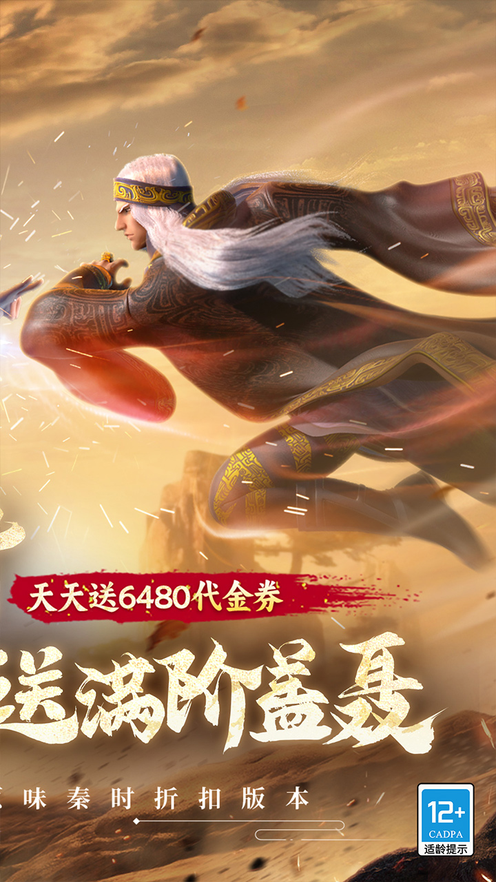 秦时明月：沧海(0.05折送6480)
