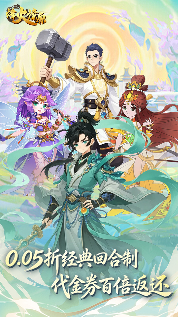 烽火燎原(0.05折代金券百倍返)
