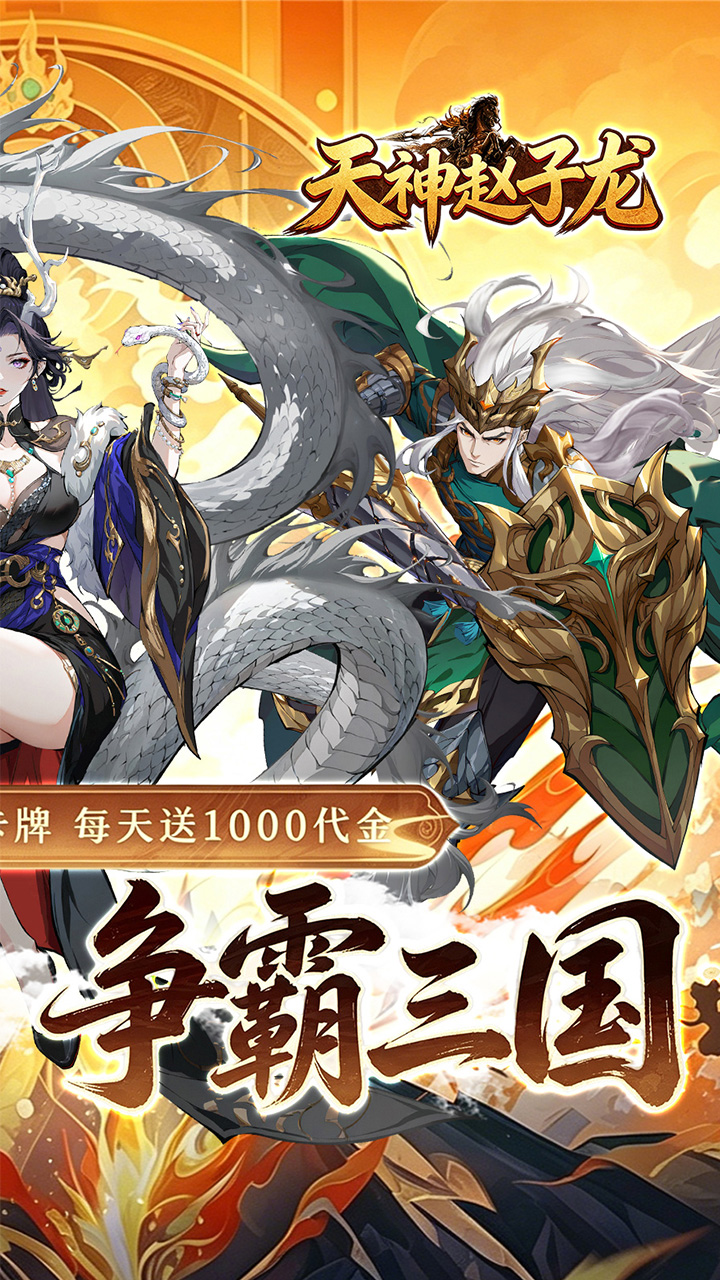 天神赵子龙(0.05折名将三国)