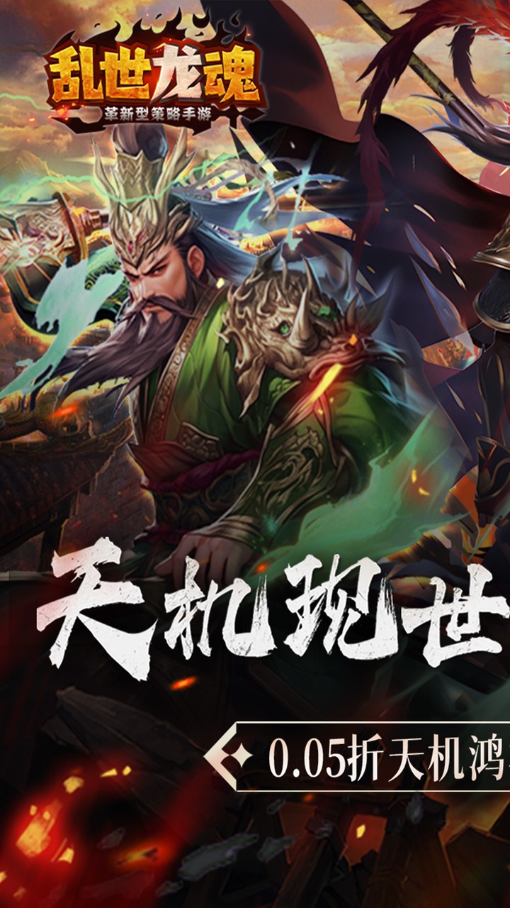 乱世龙魂(0.05折双倍代金券畅玩版)