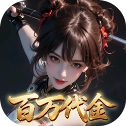 上古有灵妖(0.1折返百万代金)