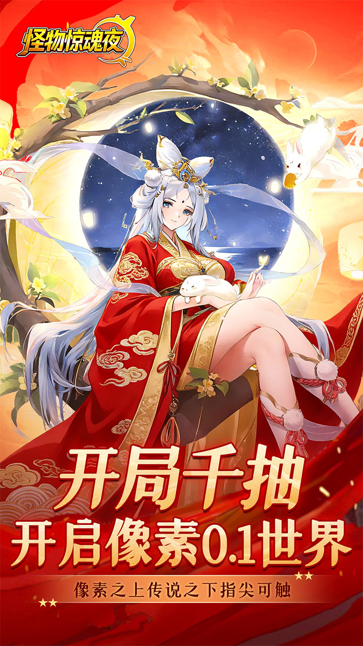 怪物惊魂夜(0.1折送万元真充)