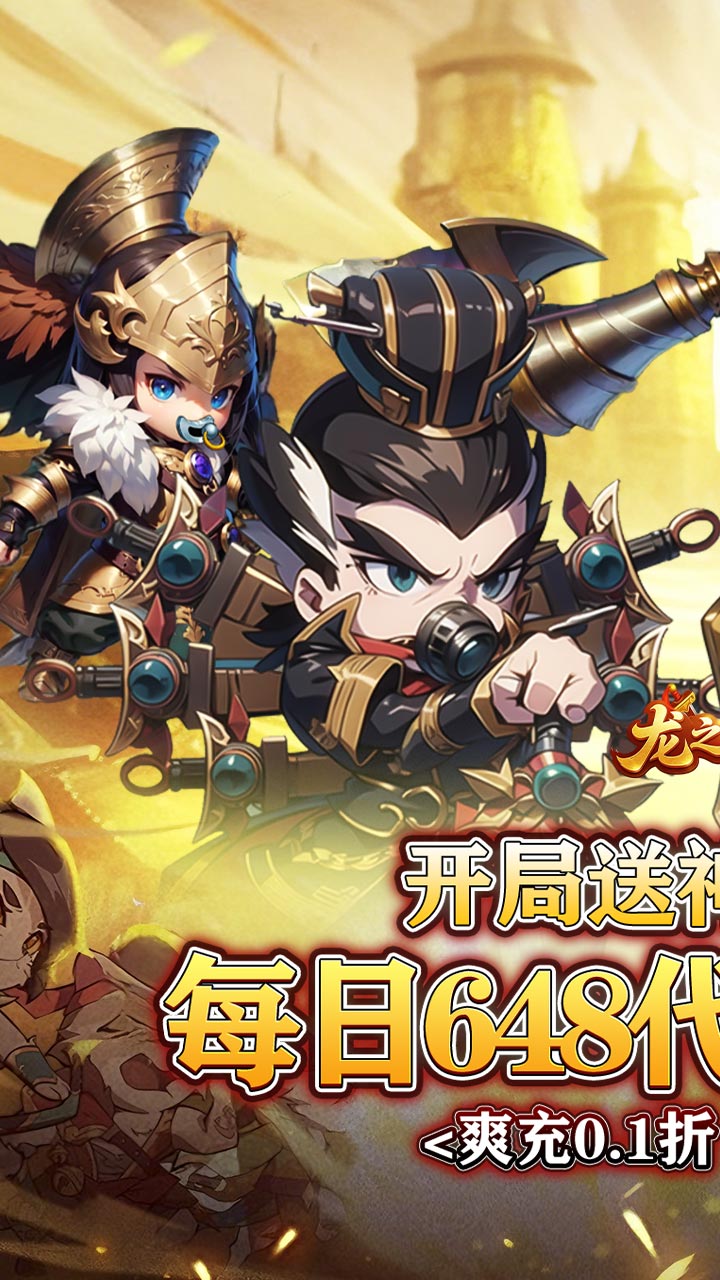 龙之守护(0.1免单送神赵云)