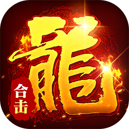 出击吧师兄(合击648红包版)