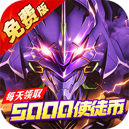 风暴陆战队(EVA0.1折超级机甲狂欢免