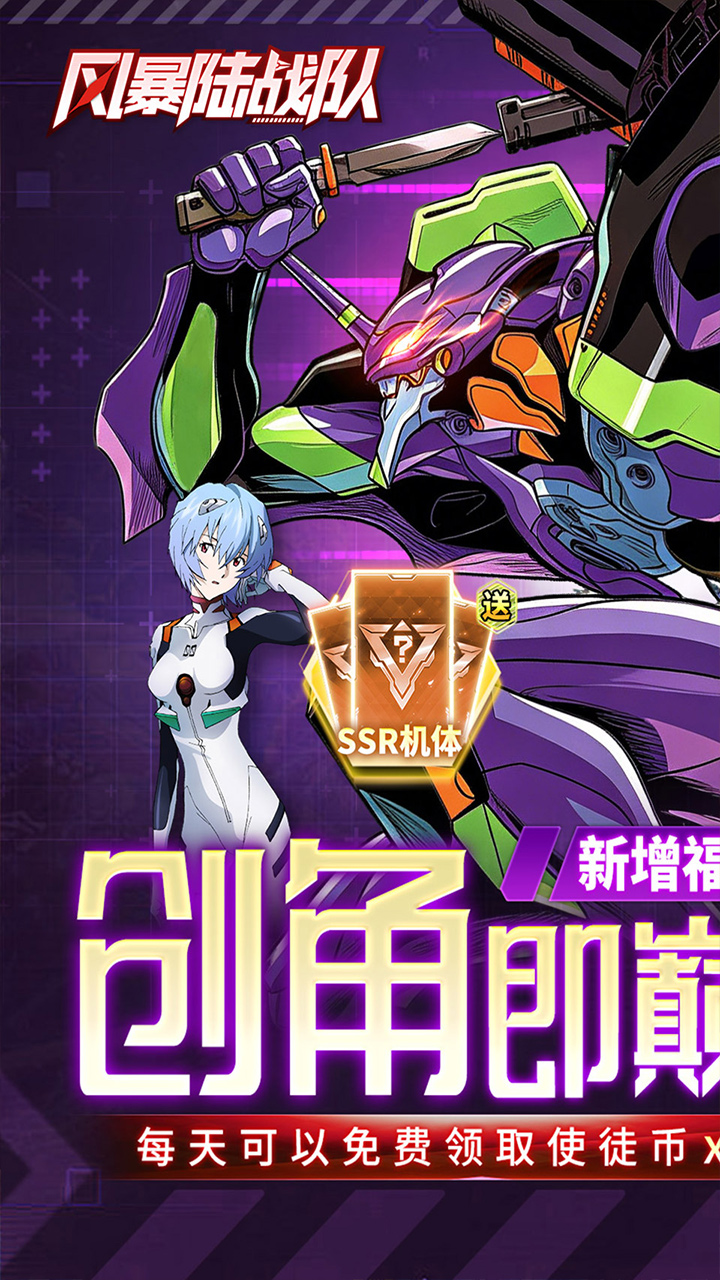 风暴陆战队(EVA0.1折超级机甲狂欢免