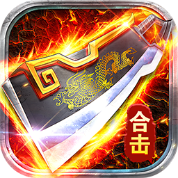 破镜重圆(妙妙合击天天送328)