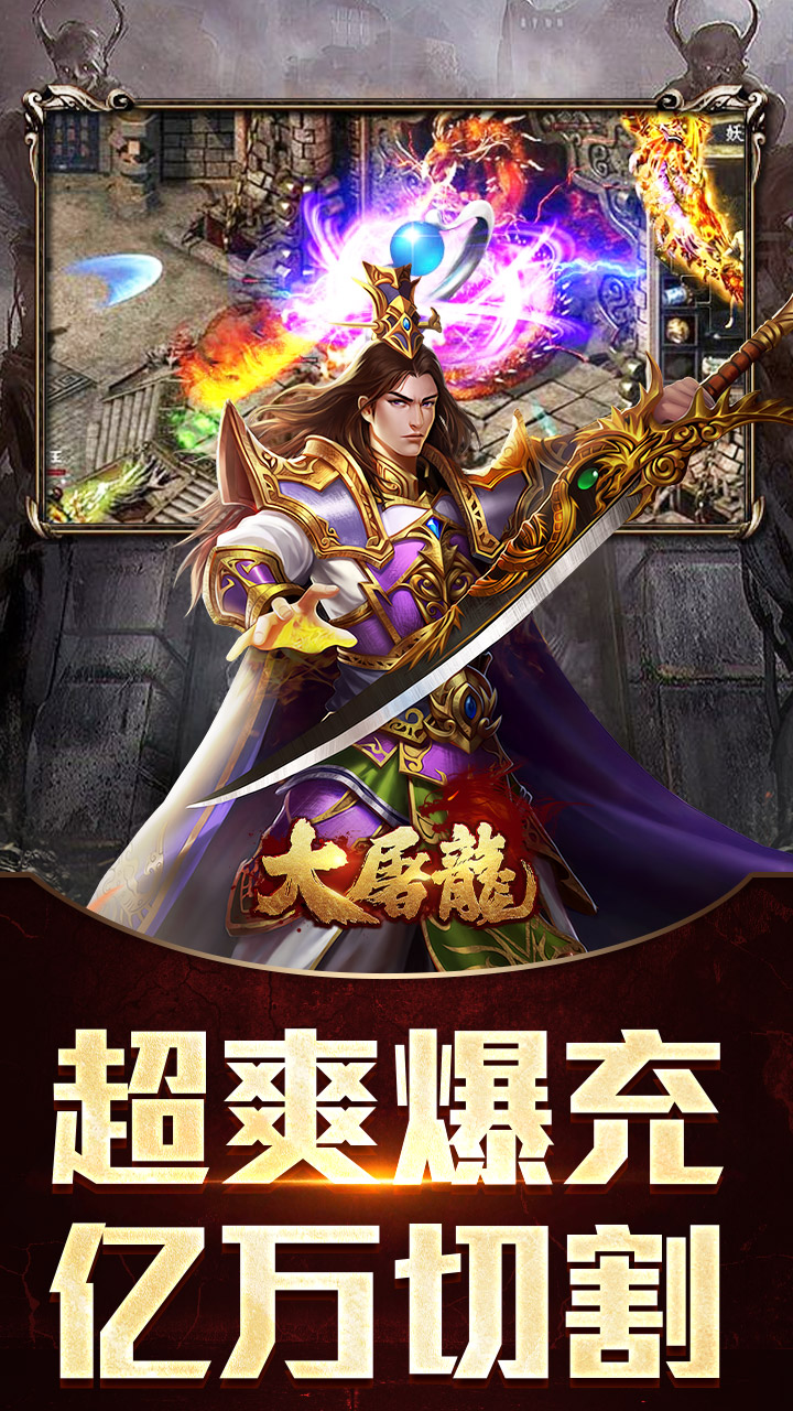 大屠龙(仙魔爆充免费版)