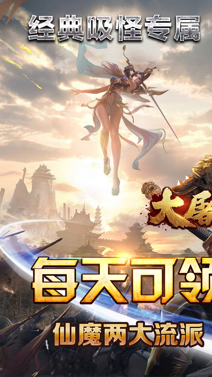 大屠龙(仙魔爆充免费版)