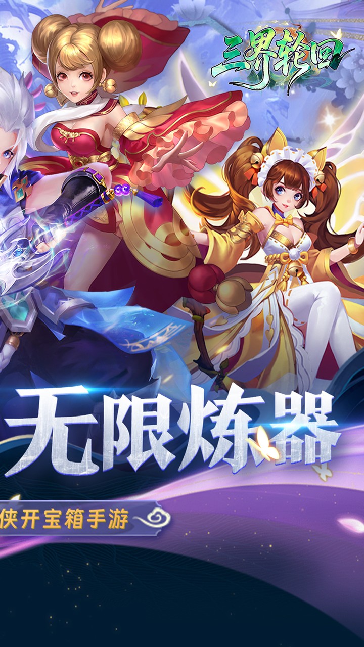 三界轮回(0.05折代金双倍升级版)