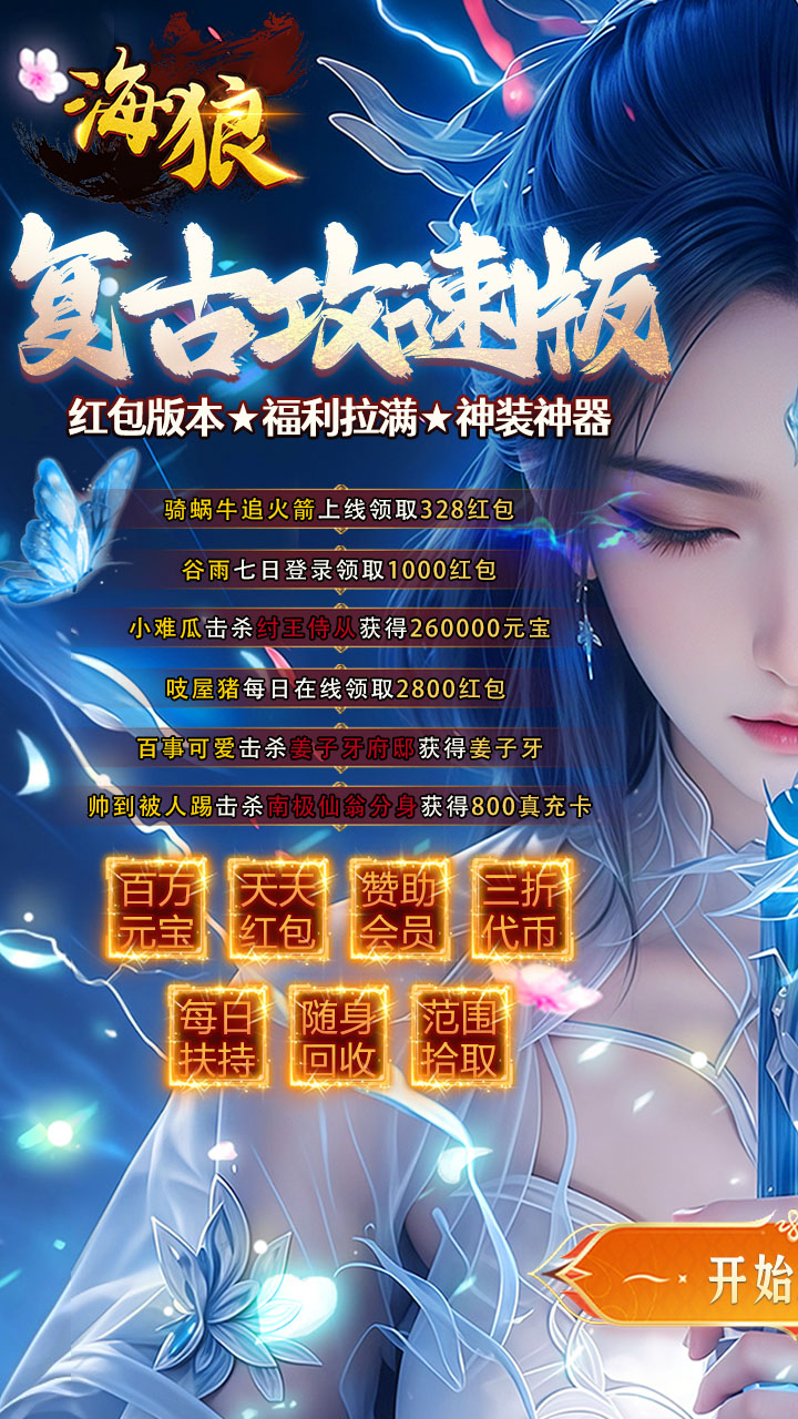 海狼(封神大极品红包版)