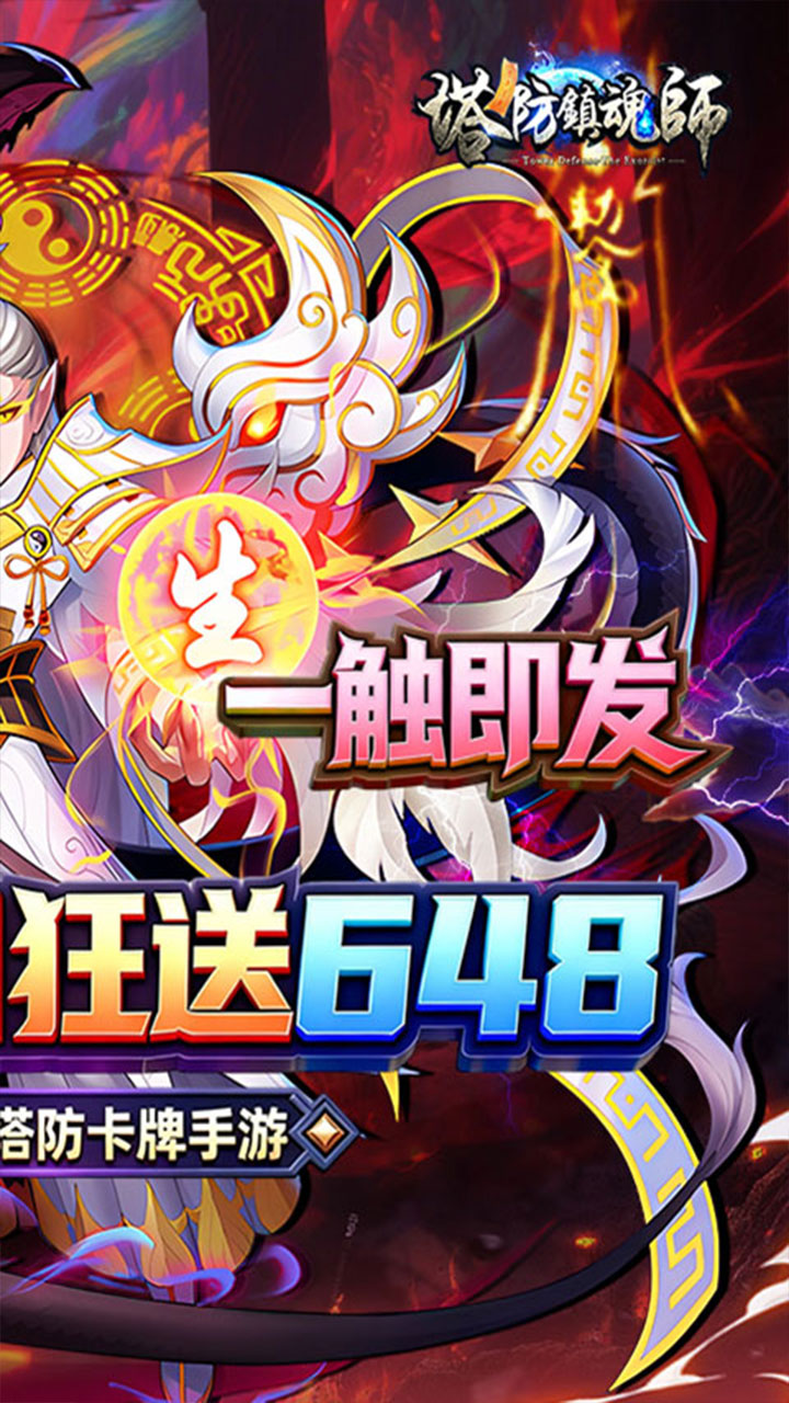 塔防镇魂师(0.1折每日648)