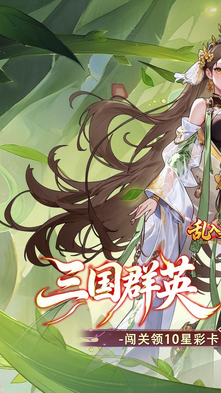 乱入英雄(0.1折红颜霸业648)