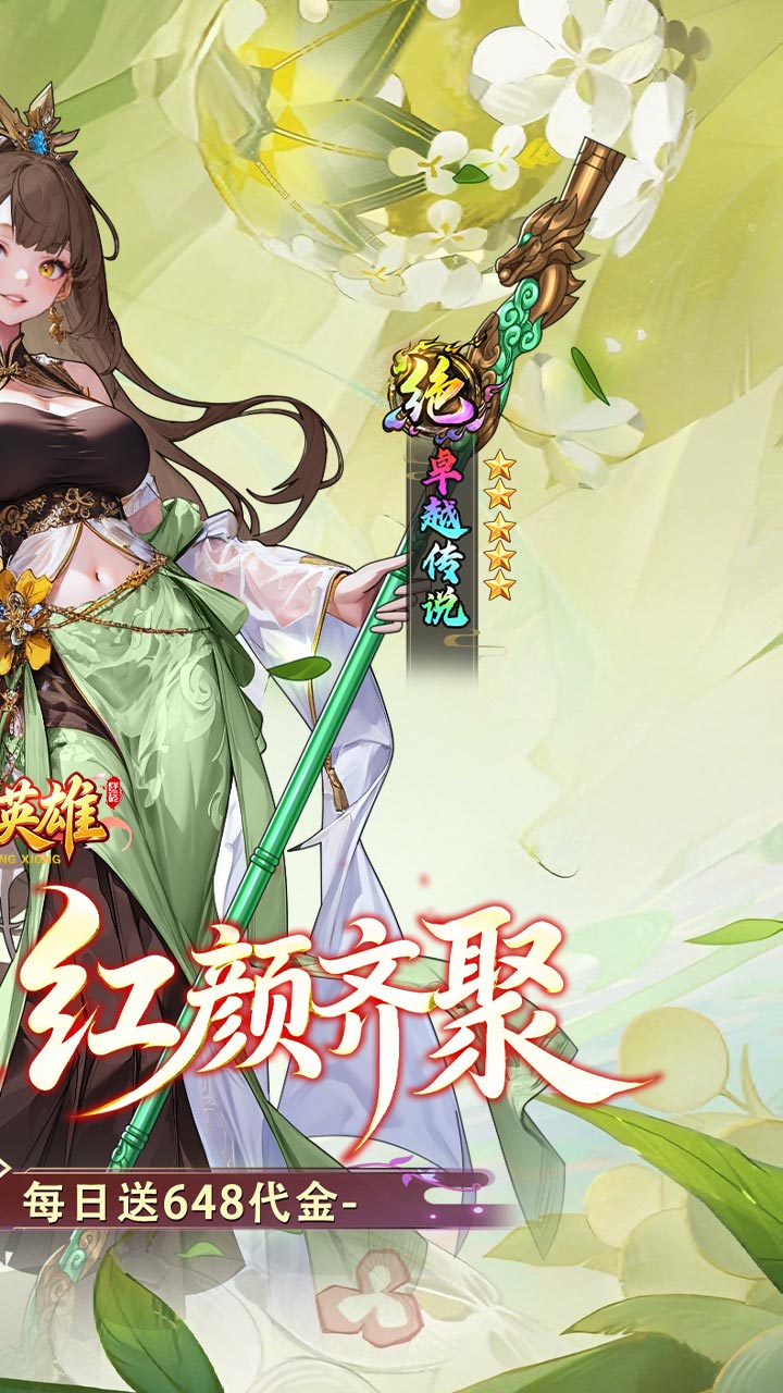 乱入英雄(0.1折红颜霸业648)