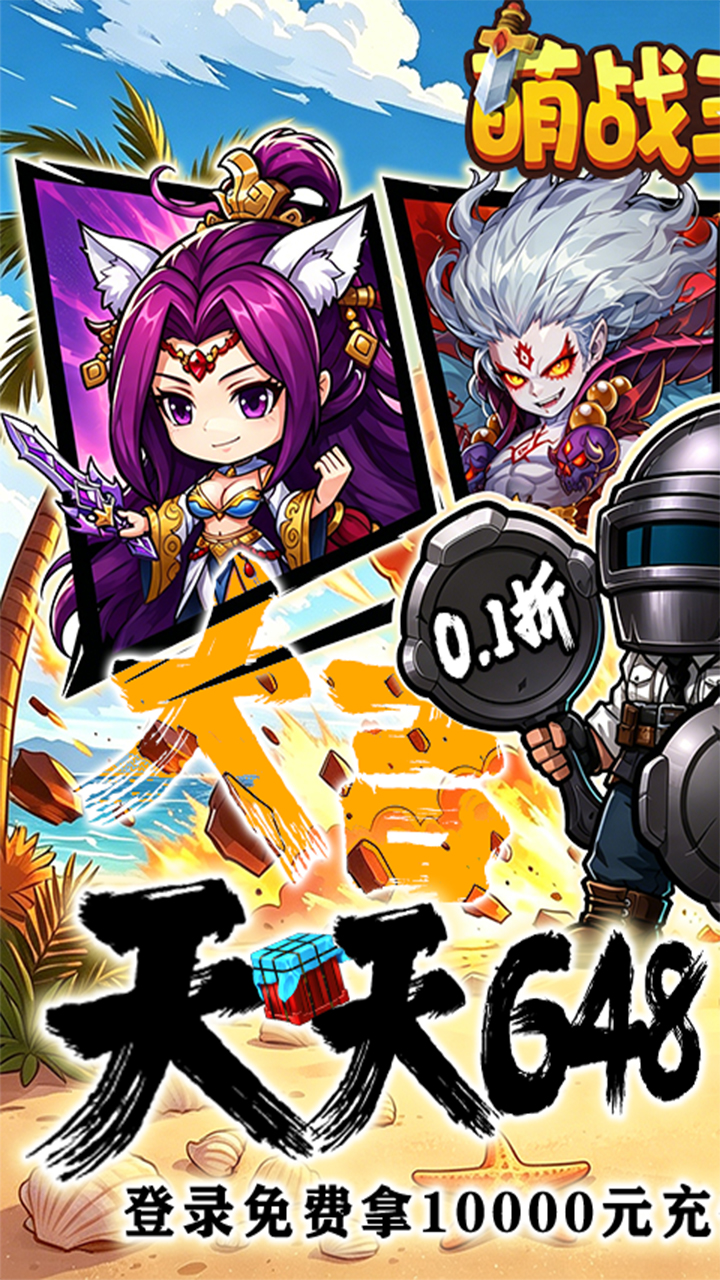 萌战三国志(0.1折吃鸡神将648)