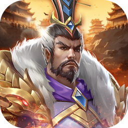 三国志名将传(0.1折免费版)