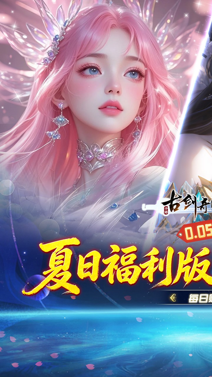 古剑奇闻录(0.05折夏日双倍代金版)