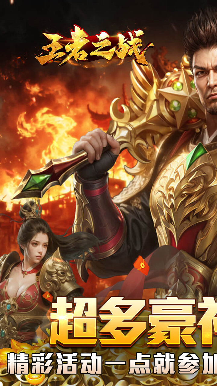 王者之战(炎炎高爆神器)