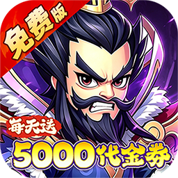 问逍遥(0.1折神魔三国送5000)
