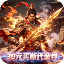 神骑世界(0.1折三国世界买断版)
