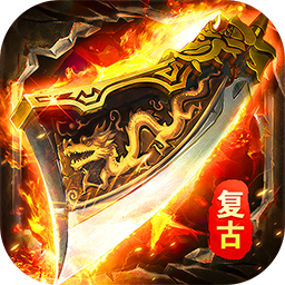 海蛇传奇（欢乐版）(复古送648)