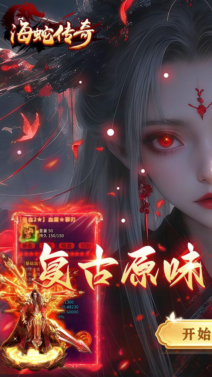 海蛇传奇（欢乐版）(复古送648)
