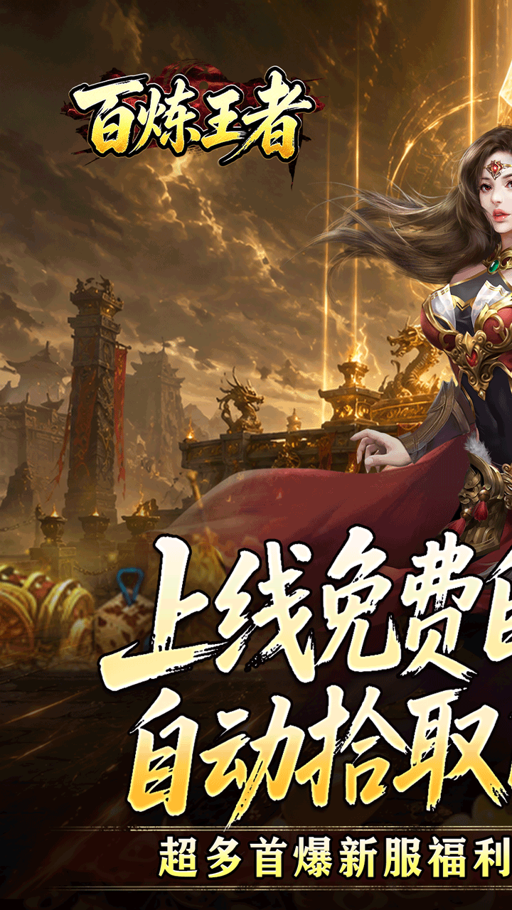 百炼王者(装备保值爆爆爆)