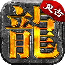 大屠龙(散人追梦复古三职)