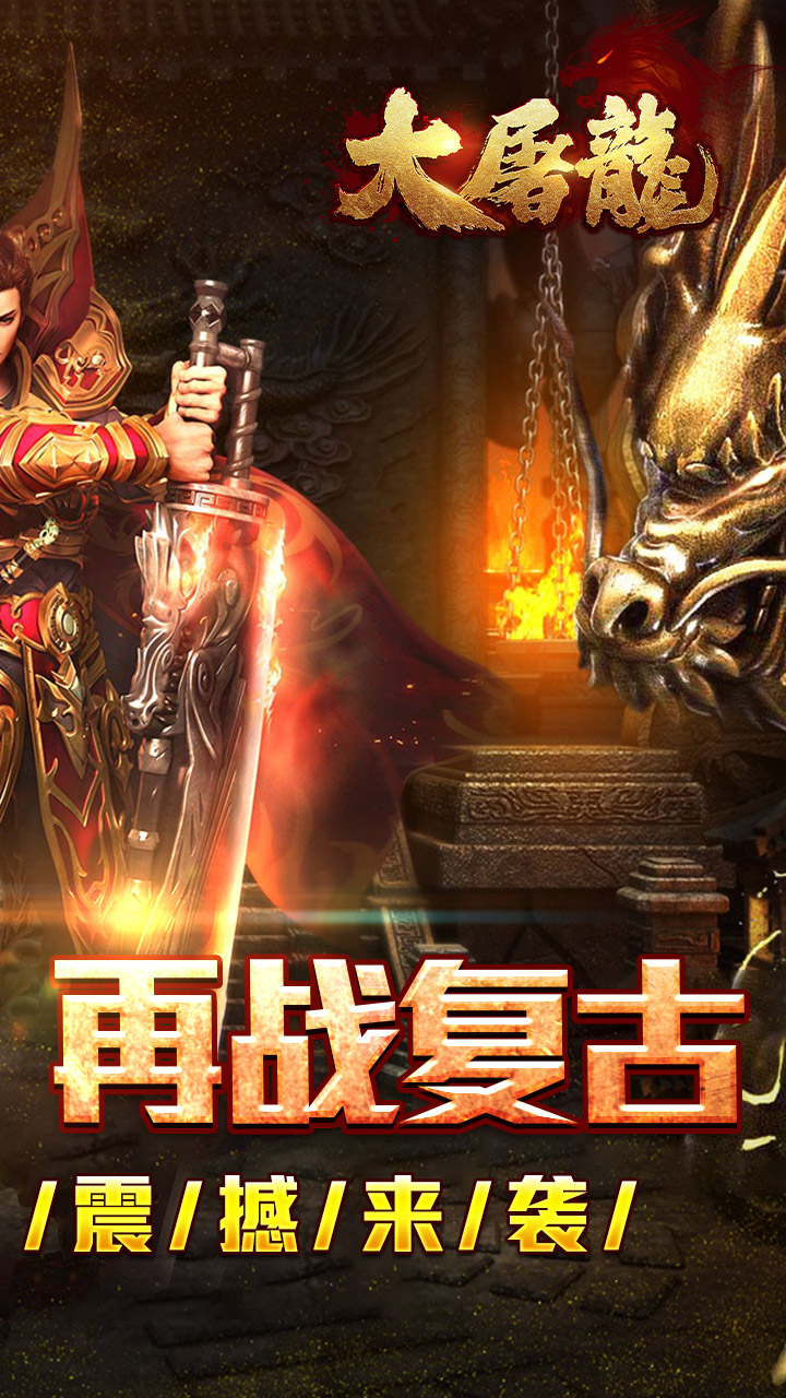 大屠龙(散人追梦复古三职)