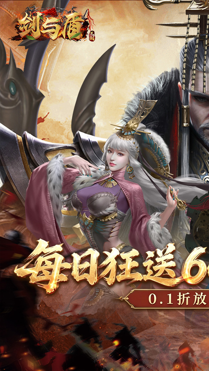 剑与盾(0.1折免费送6480)