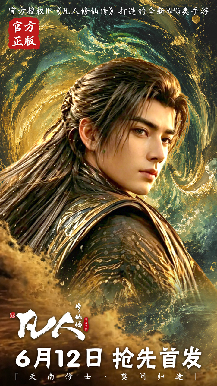 凡人修仙传：星海飞驰(0.1折官方正版)