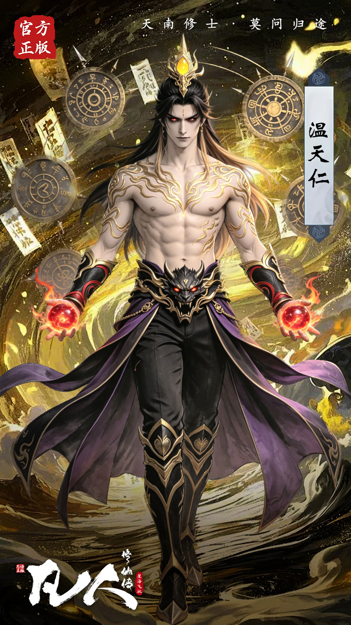 凡人修仙传：星海飞驰(0.1折官方正版)