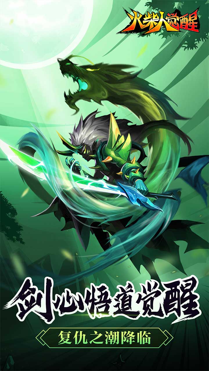 火柴人觉醒(送千元代金)