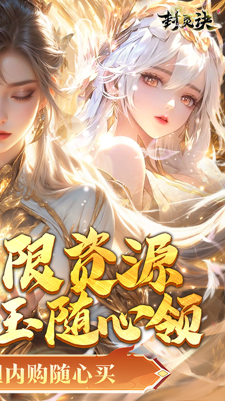 封灵诀(0.05折无限资源版)