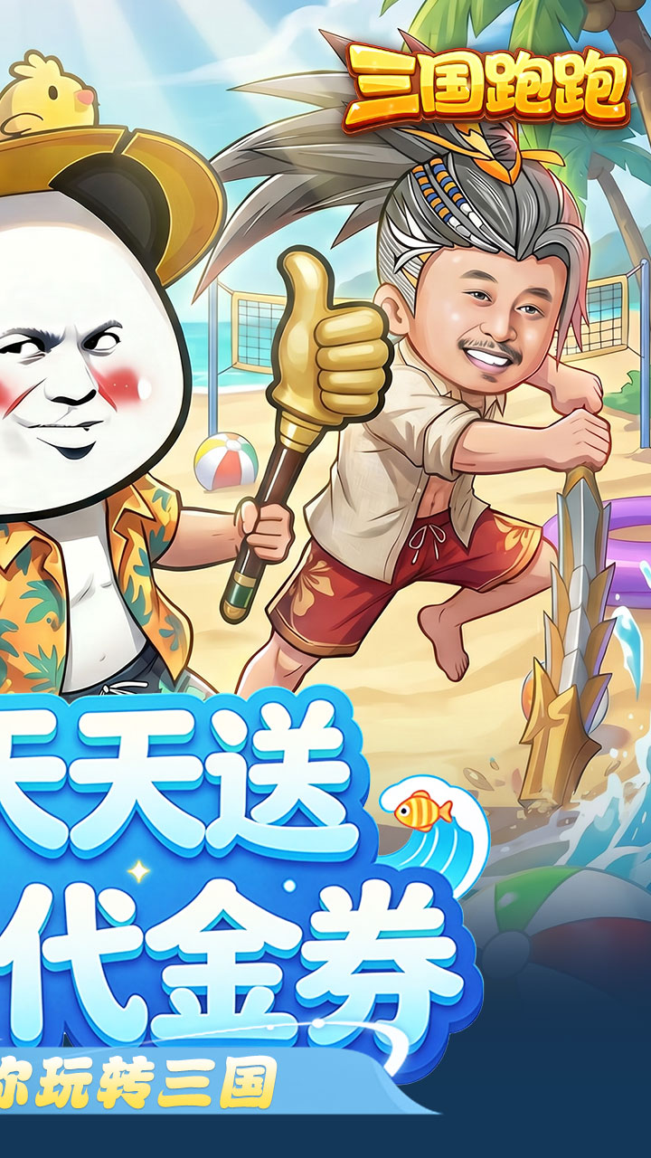 三国跑跑(0.1折免费版)