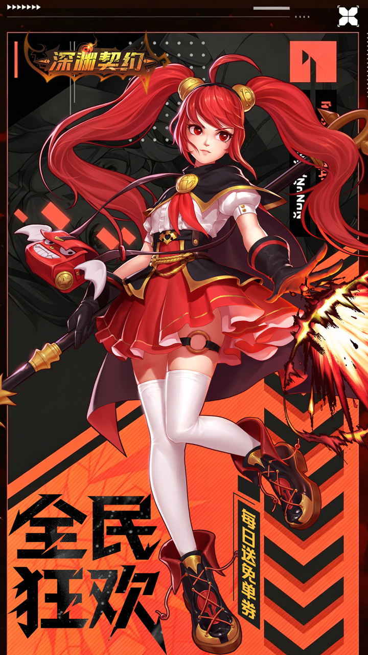 深渊契约(0.1折免单版)
