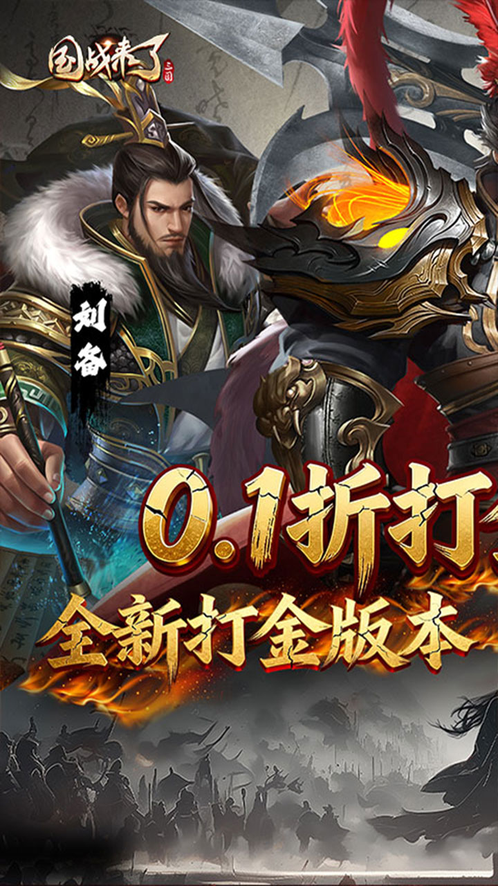 国战来了(0.1折送全神将爆充)