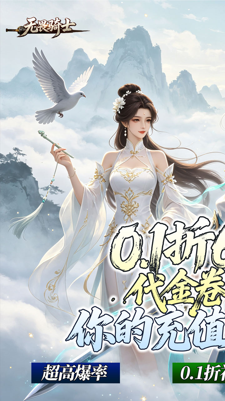 无畏骑士(双修0.1折免费版)