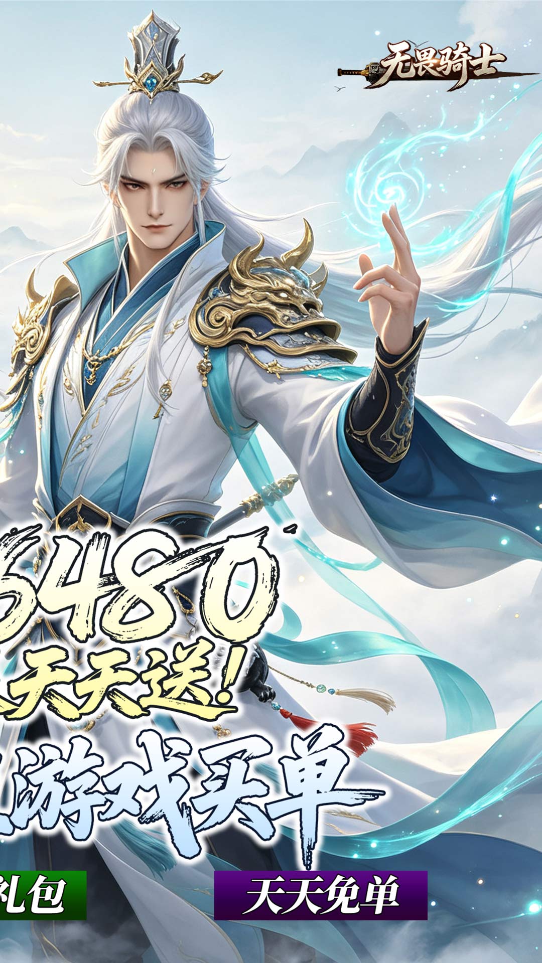 无畏骑士(双修0.1折免费版)