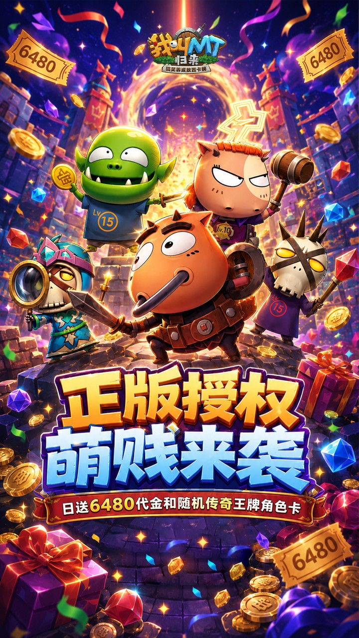 我叫MT:归来(0.05折送代金传奇卡)