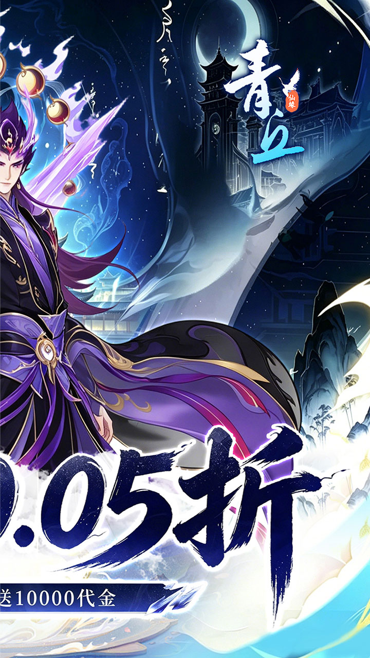 青丘(畅玩代金0.05折)