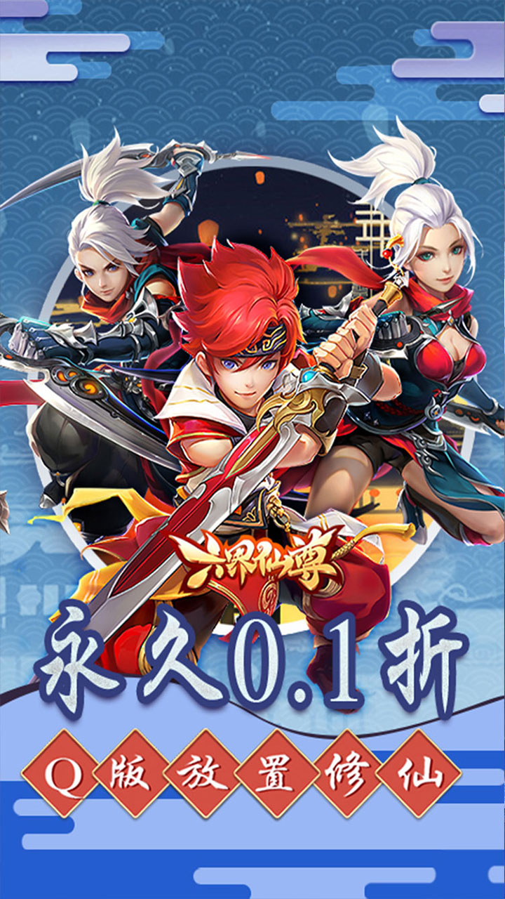 六界仙尊(0.1折2000福利版)